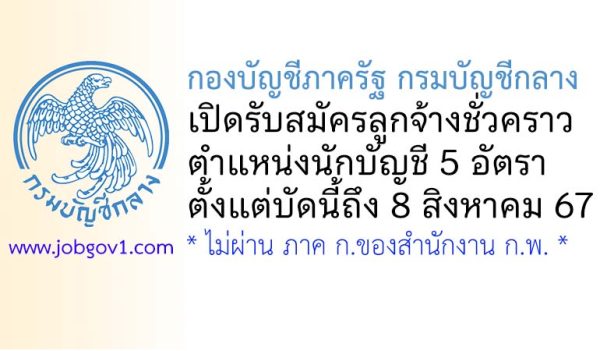 กองบัญชีภาครัฐ กรมบัญชีกลาง รับสมัครลูกจ้างชั่วคราว ตำแหน่งนักบัญชี 5 อัตรา