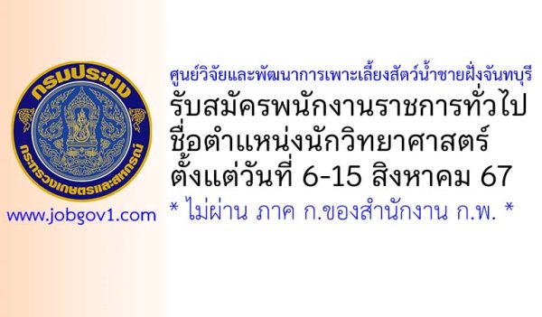 ศูนย์วิจัยและพัฒนาการเพาะเลี้ยงสัตว์น้ำชายฝั่งจันทบุรี รับสมัครพนักงานราชการทั่วไป ตำแหน่งนักวิทยาศาสตร์