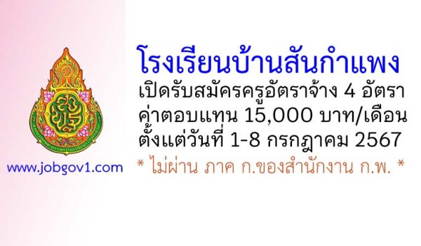 โรงเรียนบ้านสันกำแพง รับสมัครครูอัตราจ้าง 4 อัตรา