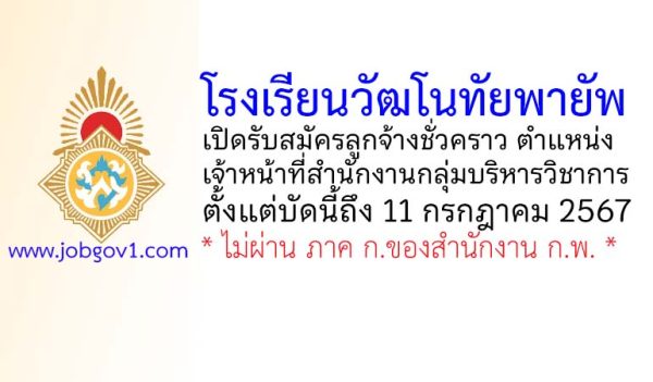 โรงเรียนวัฒโนทัยพายัพ รับสมัครลูกจ้างชั่วคราว ตำแหน่งเจ้าหน้าที่สำนักงานกลุ่มบริหารวิชาการ