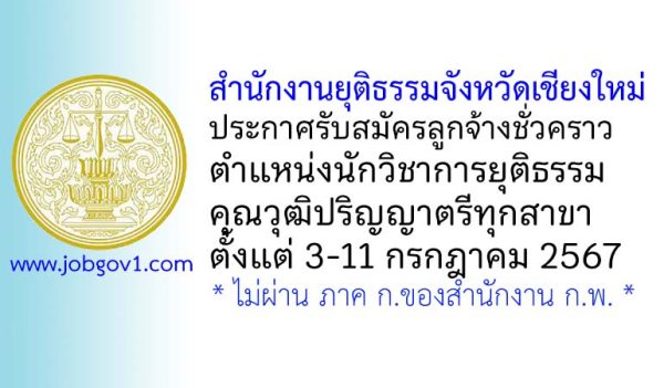 สำนักงานยุติธรรมจังหวัดเชียงใหม่ รับสมัครลูกจ้างชั่วคราว ตำแหน่งนักวิชาการยุติธรรม