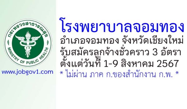 โรงพยาบาลจอมทอง รับสมัครลูกจ้างชั่วคราว 3 อัตรา