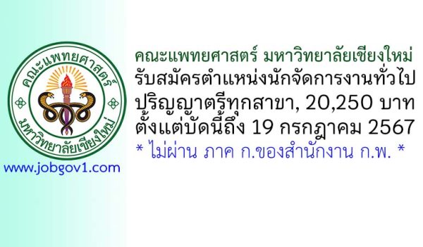 คณะแพทยศาสตร์ มหาวิทยาลัยเชียงใหม่ รับสมัครตำแหน่งนักจัดการงานทั่วไป