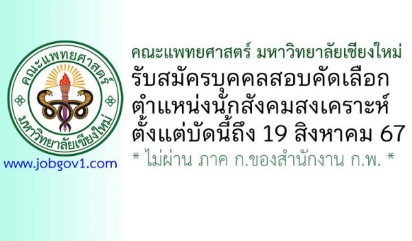 คณะแพทยศาสตร์ มหาวิทยาลัยเชียงใหม่ รับสมัครนักสังคมสงเคราะห์