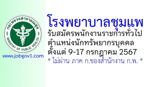 โรงพยาบาลชุมแพ รับสมัครพนักงานราชการทั่วไป ตำแหน่งนักทรัพยากรบุคคล