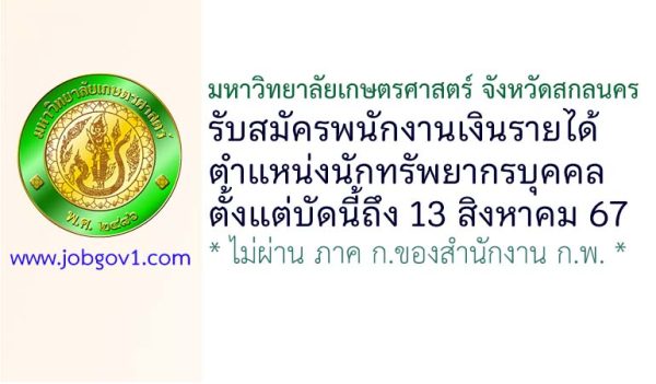 มหาวิทยาลัยเกษตรศาสตร์ จังหวัดสกลนคร รับสมัครพนักงานเงินรายได้ ตำแหน่งนักทรัพยากรบุคคล