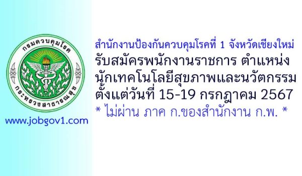 สำนักงานป้องกันควบคุมโรคที่ 1 จังหวัดเชียงใหม่ รับสมัครพนักงานราชการทั่วไป ตำแหน่งนักเทคโนโลยีสุขภาพและนวัตกรรม