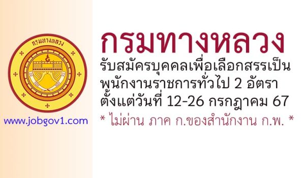 กรมทางหลวง รับสมัครบุคคลเพื่อเลือกสรรเป็นพนักงานราชการทั่วไป 2 อัตรา