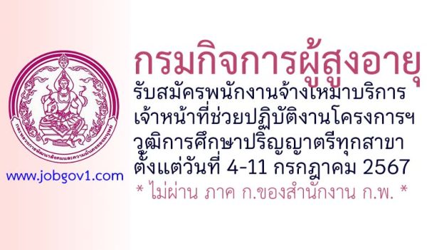 กรมกิจการผู้สูงอายุ รับสมัครพนักงานจ้างเหมาบริการ ตำแหน่งเจ้าหน้าที่ช่วยปฏิบัติงานโครงการฯ