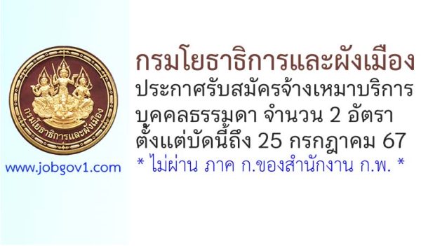 กรมโยธาธิการและผังเมือง รับสมัครจ้างเหมาบริการบุคคลธรรมดา 2 อัตรา