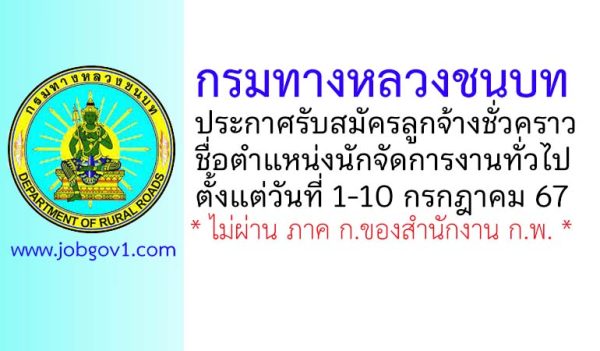 กรมทางหลวงชนบท รับสมัครลูกจ้างชั่วคราว ตำแหน่งนักจัดการงานทั่วไป