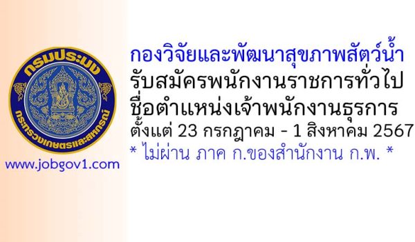 กองวิจัยและพัฒนาสุขภาพสัตว์น้ำ รับสมัครพนักงานราชการทั่วไป ตำแหน่งเจ้าพนักงานธุรการ