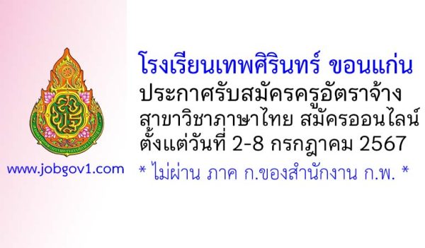 โรงเรียนเทพศิรินทร์ ขอนแก่น รับสมัครครูอัตราจ้าง สาขาวิชาภาษาไทย