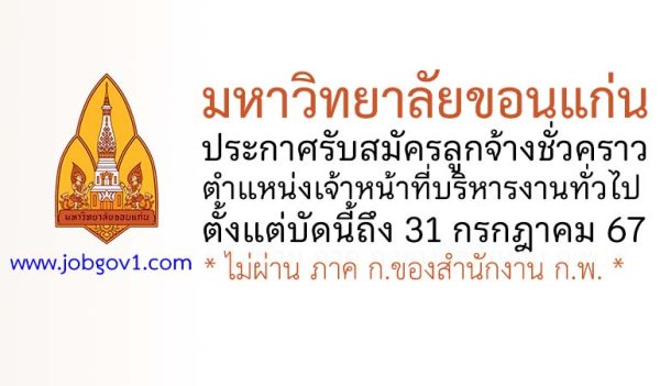 มหาวิทยาลัยขอนแก่น รับสมัครลูกจ้างชั่วคราว ตำแหน่งเจ้าหน้าที่บริหารงานทั่วไป