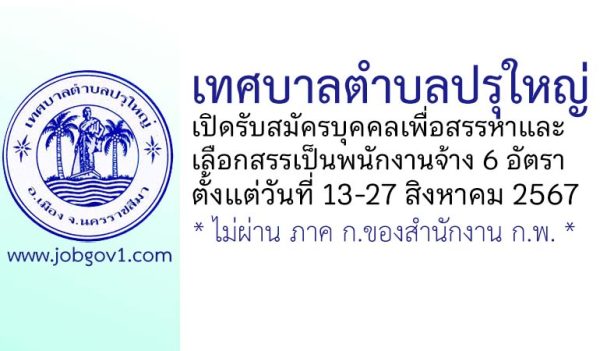 เทศบาลตำบลปรุใหญ่ รับสมัครบุคคลเพื่อสรรหาและเลือกสรรบุคคลเป็นพนักงานจ้าง 6 อัตรา