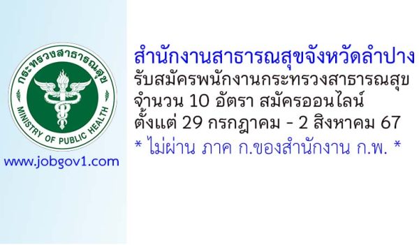 สำนักงานสาธารณสุขจังหวัดลำปาง รับสมัครพนักงานกระทรวงสาธารณสุขทั่วไป 10 อัตรา