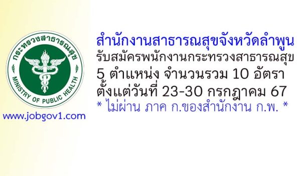 สำนักงานสาธารณสุขจังหวัดลำพูน รับสมัครพนักงานกระทรวงสาธารณสุขทั่วไป 10 อัตรา