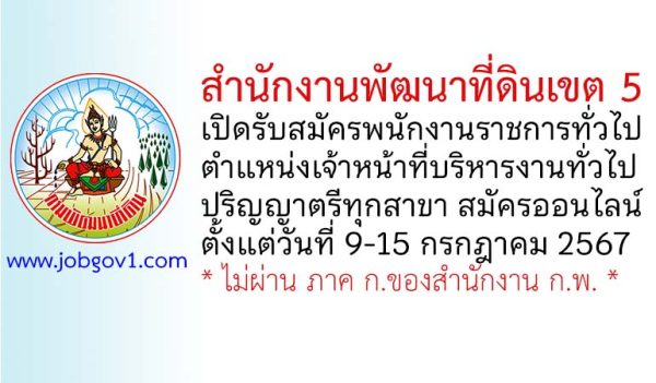 สำนักงานพัฒนาที่ดินเขต 5 รับสมัครพนักงานราชการทั่วไป ตำแหน่งเจ้าหน้าที่บริหารงานทั่วไป