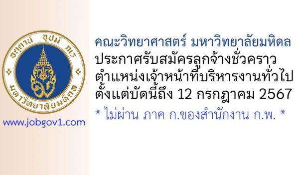 คณะวิทยาศาสตร์ มหาวิทยาลัยมหิดล รับสมัครลูกจ้างชั่วคราว ตำแหน่งเจ้าหน้าที่บริหารงานทั่วไป