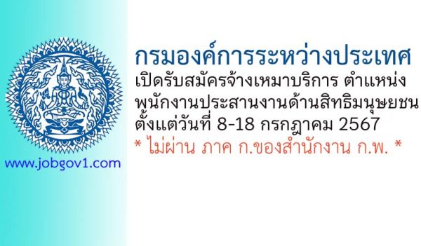 กรมองค์การระหว่างประเทศ รับสมัครพนักงานจ้างเหมาบริการ ตำแหน่งพนักงานประสานงานด้านสิทธิมนุษยชน