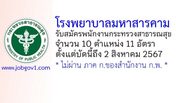 โรงพยาบาลมหาสารคาม รับสมัครพนักงานกระทรวงสาธารณสุขทั่วไป 11 อัตรา