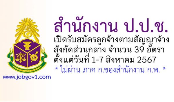 สำนักงาน ป.ป.ช. รับสมัครลูกจ้างตามสัญญาจ้าง 39 อัตรา