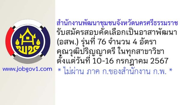 สำนักงานพัฒนาชุมชนจังหวัดนครศรีธรรมราช รับสมัครสอบคัดเลือกเป็นอาสาพัฒนา (อสพ.) รุ่นที่ 76 จำนวน 4 อัตรา