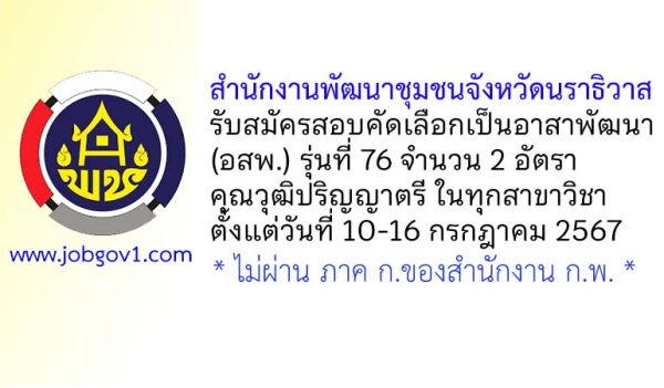 สำนักงานพัฒนาชุมชนจังหวัดนราธิวาส รับสมัครสอบคัดเลือกเป็นอาสาพัฒนา (อสพ.) รุ่นที่ 76 จำนวน 2 อัตรา