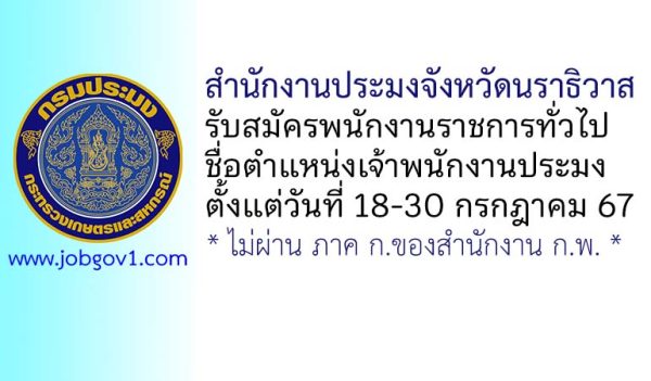 สำนักงานประมงจังหวัดนราธิวาส รับสมัครพนักงานราชการทั่วไป ตำแหน่งเจ้าพนักงานประมง