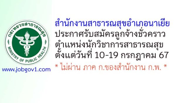 สำนักงานสาธารณสุขอำเภอนาเยีย รับสมัครลูกจ้างชั่วคราว ตำแหน่งนักวิชาการสาธารณสุข