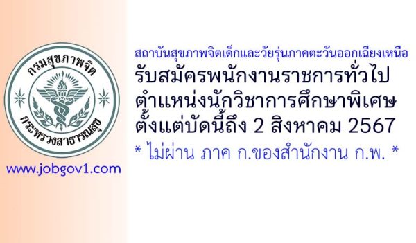 สถาบันสุขภาพจิตเด็กและวัยรุ่นภาคตะวันออกเฉียงเหนือ รับสมัครพนักงานราชการทั่วไป ตำแหน่งนักวิชาการศึกษาพิเศษ