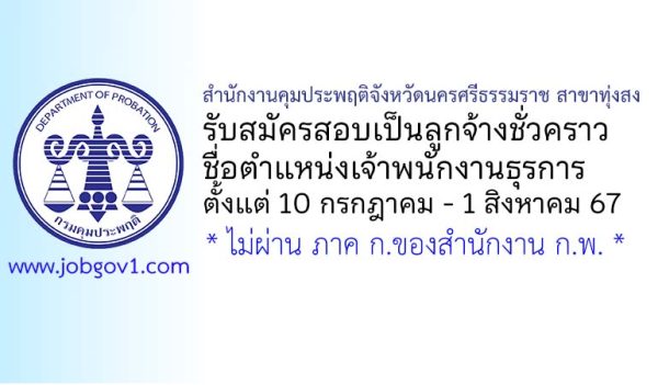 สำนักงานคุมประพฤติจังหวัดนครศรีธรรมราช สาขาทุ่งสง รับสมัครลูกจ้างชั่วคราว ตำแหน่งเจ้าพนักงานธุรการ