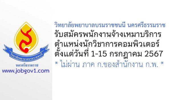 วิทยาลัยพยาบาลบรมราชชนนี นครศรีธรรมราช รับสมัครพนักงานจ้างเหมาบริการ ตำแหน่งนักวิชาการคอมพิวเตอร์