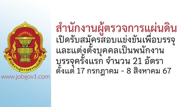 สำนักงานผู้ตรวจการแผ่นดิน รับสมัครสอบแข่งขันเพื่อบรรจุและแต่งตั้งบุคคลเป็นพนักงาน 21 อัตรา