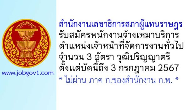 สำนักงานเลขาธิการสภาผู้แทนราษฎร รับสมัครพนักงานจ้างเหมาบริการ ตำแหน่งเจ้าหน้าที่จัดการงานทั่วไป 3 อัตรา