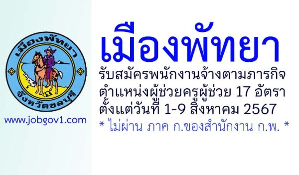 เมืองพัทยา รับสมัครพนักงานจ้างตามภารกิจ ตำแหน่งผู้ช่วยครูผู้ช่วย 17 อัตรา