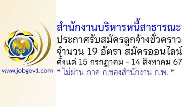 สำนักงานบริหารหนี้สาธารณะ รับสมัครลูกจ้างชั่วคราว 19 อัตรา