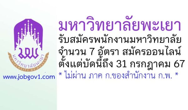 มหาวิทยาลัยพะเยา รับสมัครพนักงานมหาวิทยาลัย 7 อัตรา