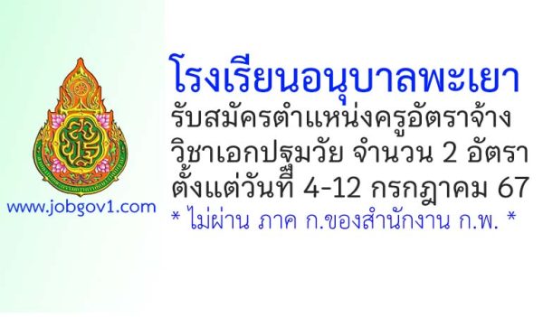 โรงเรียนอนุบาลพะเยา รับสมัครครูอัตราจ้าง วิชาเอกปฐมวัย จำนวน 2 อัตรา