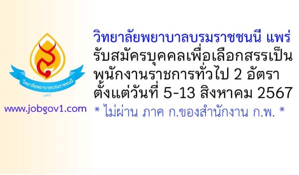 วิทยาลัยพยาบาลบรมราชชนนี แพร่ รับสมัครบุคคลเพื่อเลือกสรรเป็นพนักงานราชการทั่วไป 2 อัตรา