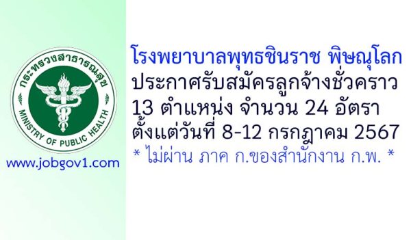 โรงพยาบาลพุทธชินราช พิษณุโลก รับสมัครลูกจ้างชั่วคราว 13 ตำแหน่ง 24 อัตรา