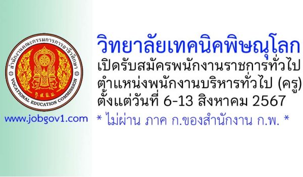 วิทยาลัยเทคนิคพิษณุโลก รับสมัครพนักงานราชการทั่วไป ตำแหน่งพนักงานบริหารทั่วไป (ครู)