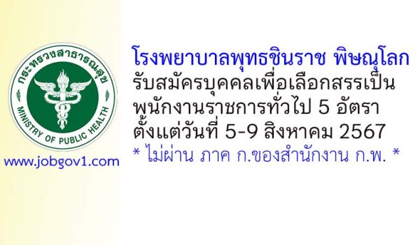 โรงพยาบาลพุทธชินราช พิษณุโลก รับสมัครบุคคลเพื่อเลือกสรรเป็นพนักงานราชการทั่วไป 5 อัตรา