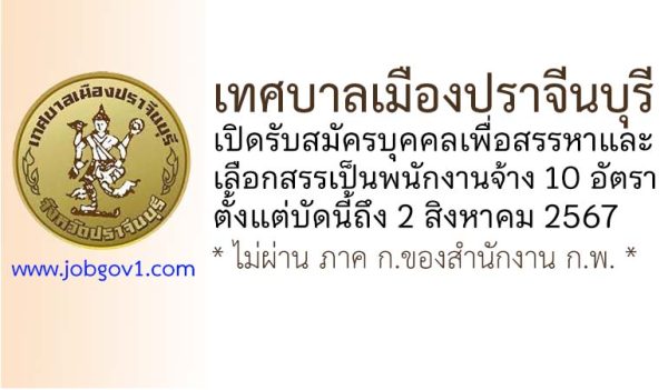 เทศบาลเมืองปราจีนบุรี รับสมัครบุคคลเพื่อสรรหาและเลือกสรรเป็นพนักงานจ้าง 10 อัตรา