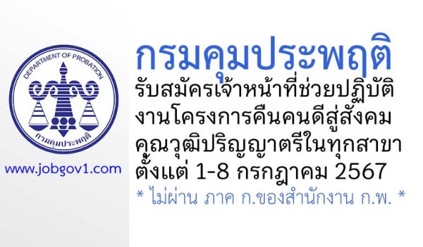 กรมคุมประพฤติ รับสมัครจ้างเหมาบริการ ตำแหน่งเจ้าหน้าที่ช่วยปฏิบัติงานโครงการคืนคนดีสู่สังคม