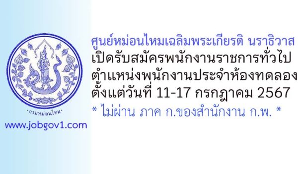 ศูนย์หม่อนไหมเฉลิมพระเกียรติ นราธิวาส รับสมัครพนักงานราชการทั่วไป ตำแหน่งพนักงานประจำห้องทดลอง