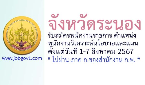 จังหวัดระนอง รับสมัครพนักงานราชการทั่วไป ตำแหน่งพนักงานวิเคราะห์นโยบายและแผน