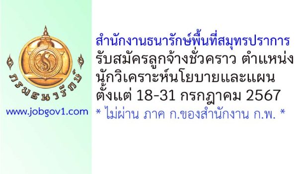 สำนักงานธนารักษ์พื้นที่สมุทรปราการ รับสมัครลูกจ้างชั่วคราว ตำแหน่งนักวิเคราะห์นโยบายและแผน