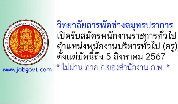 วิทยาลัยสารพัดช่างสมุทรปราการ รับสมัครพนักงานราชการทั่วไป ตำแหน่งพนักงานบริหารทั่วไป (ครู)