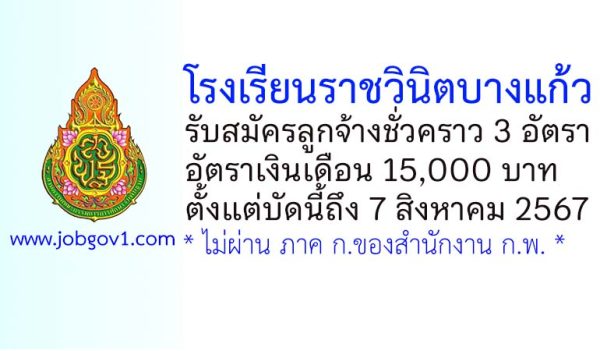 โรงเรียนราชวินิตบางแก้ว รับสมัครลูกจ้างชั่วคราว 3 อัตรา